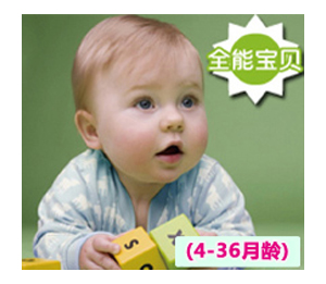 新爱婴早教中心--全能宝贝（0-3岁）