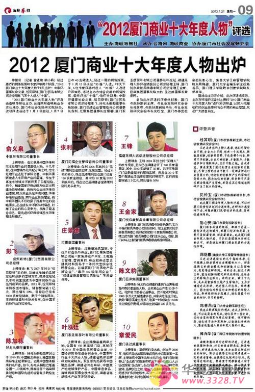 纽贝斯特彭飞先生当选“2012厦门商业十大年度人物”