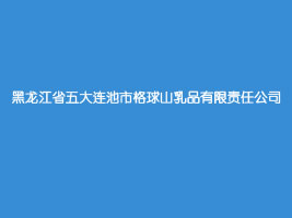 黑龙江省五大连池市格球山乳品有限责任公司
