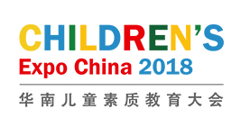 2018首届华南儿童素质教育大会暨展览会