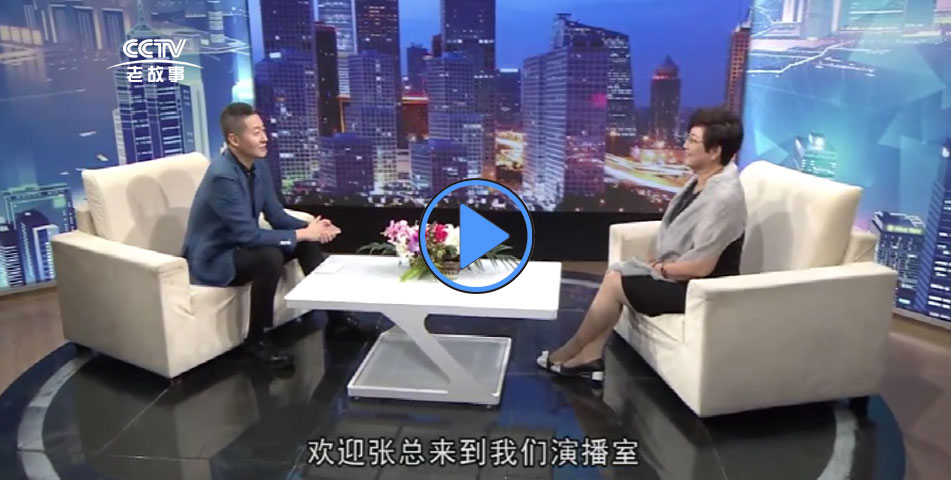 百泰生物董事长张立女士接受央视《信用中国》栏目专访播出了！
