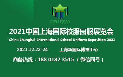 2021上海国际校服园服展览会12月将在沪举办