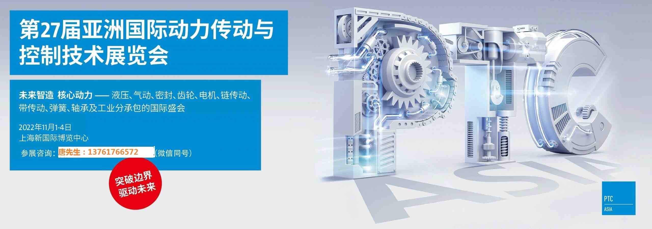 2022上海轴承展|2022第27届上海国际轴承展览会（PTC ASIA）上海PTC