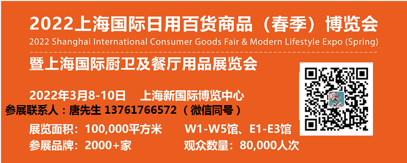 2022年上海日用百货商品展览会