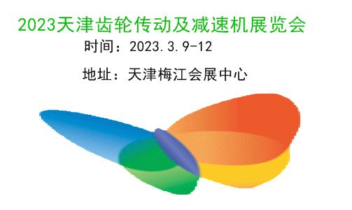 2023天津齿轮、链条及减速机展览会
