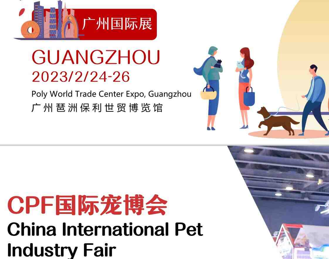 2023第18届CPF中际宠博会|2023广州宠物展|2023广州宠博会|宠物用品|宠物食品展