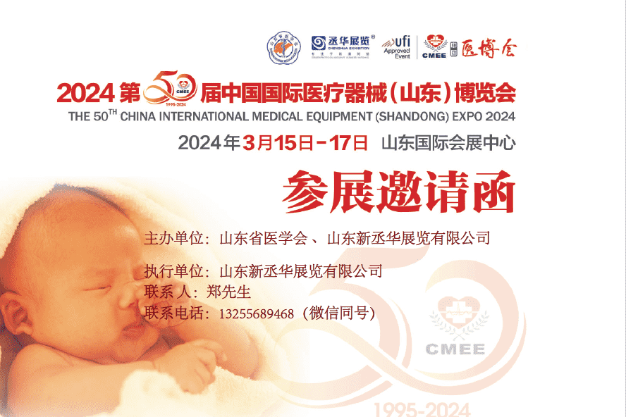CMEE医博会|2024中国国际医疗器械(山东)博览会
