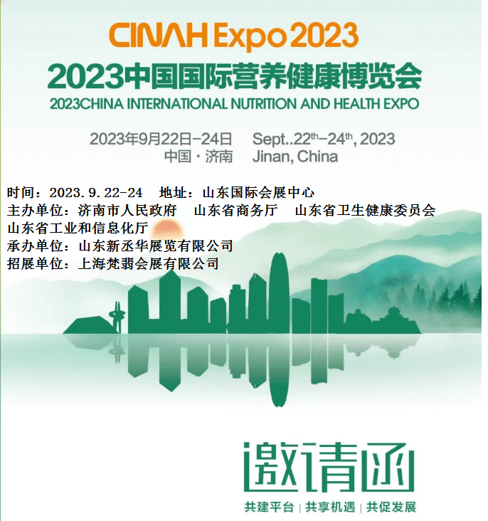 2023山东营养健康展|2023中国(山东)国际营养健康博览会