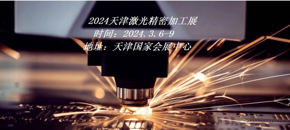 2024天津激光展|2024天津工博会・激光精密加工展