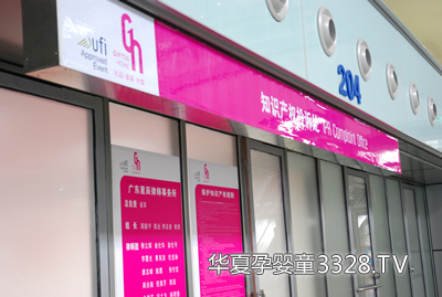 2012深圳孕婴童展览会知识产权办公室