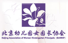 北京幼儿园女园长协会