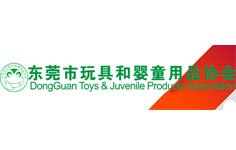 东莞市玩具和婴童用品协会