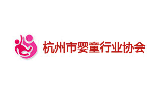 杭州市婴童行业协会