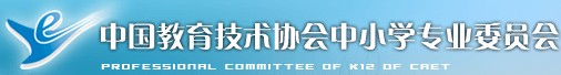 中国教育技术协会中小学专业委员会
