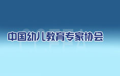 中国幼儿教育专家协会