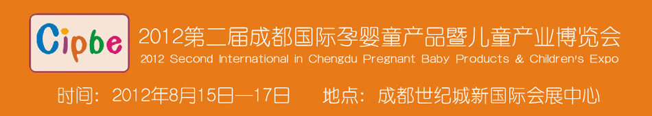 2012第二届成都国际孕婴童产品暨儿童产业博览会