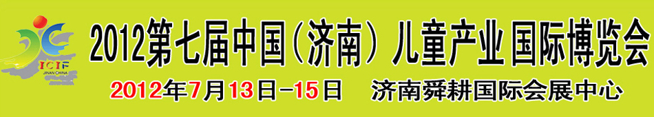 2012第七届济南儿童产业国际博览会暨中国（济南）首届青少年中外图书阅读节