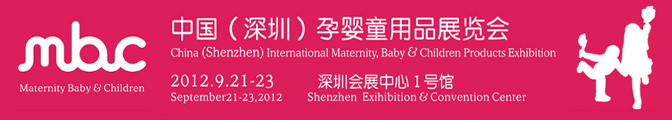 2012中国（深圳）孕婴童用品展览会