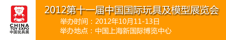 2012第十一届中国国际玩具及模型展览会