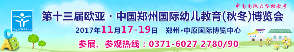 第十三届欧亚・中国郑州国际幼儿教育（秋冬）博览会
