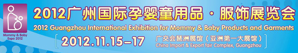 2012广州国际孕婴童用品服饰展览会
