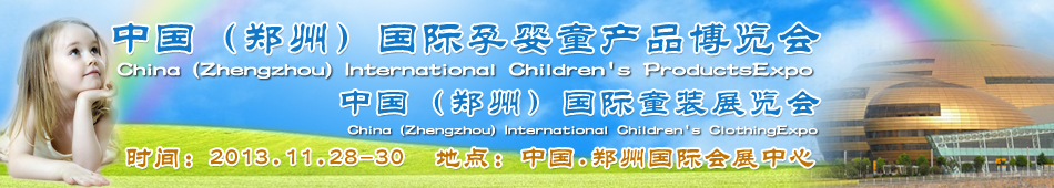 中国（郑州）国际孕婴童产品博览会暨（郑州）国际童装展览会