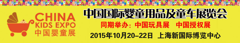 中国国际婴童用品及童车展览会